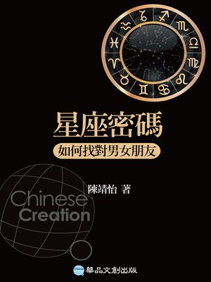 星座密碼：如何找對男女朋友 - ebook